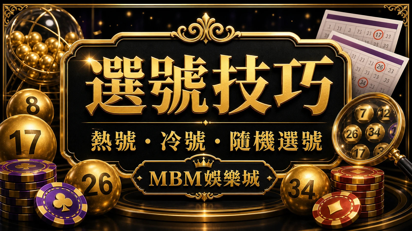 選號技巧 彩票選號技巧怎麼做？熱號冷號、生日號與隨機選號比較 MBM娛樂城