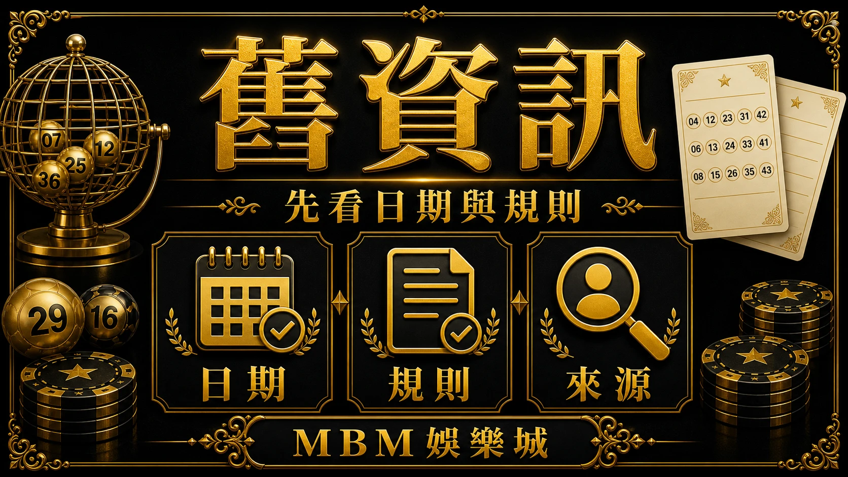 舊資訊 彩票常見陷阱有哪些？舊資訊、承諾話術與平台檢查 MBM娛樂城
