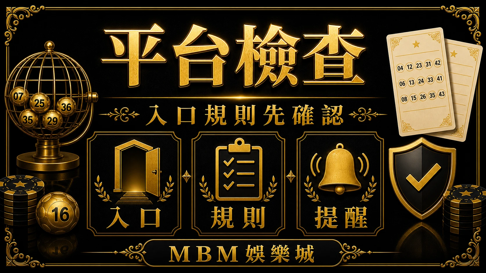 平台檢查 彩票常見陷阱有哪些？舊資訊、承諾話術與平台檢查 MBM娛樂城