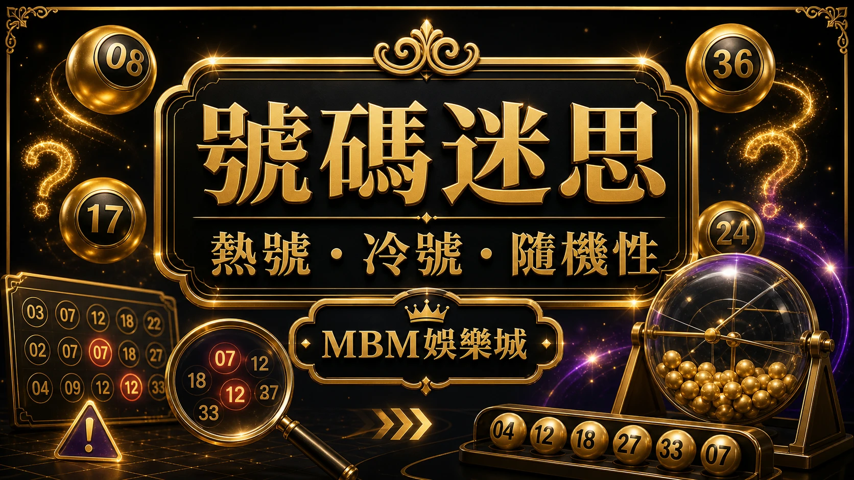 彩票號碼迷思熱號冷號與隨機性 MBM娛樂城