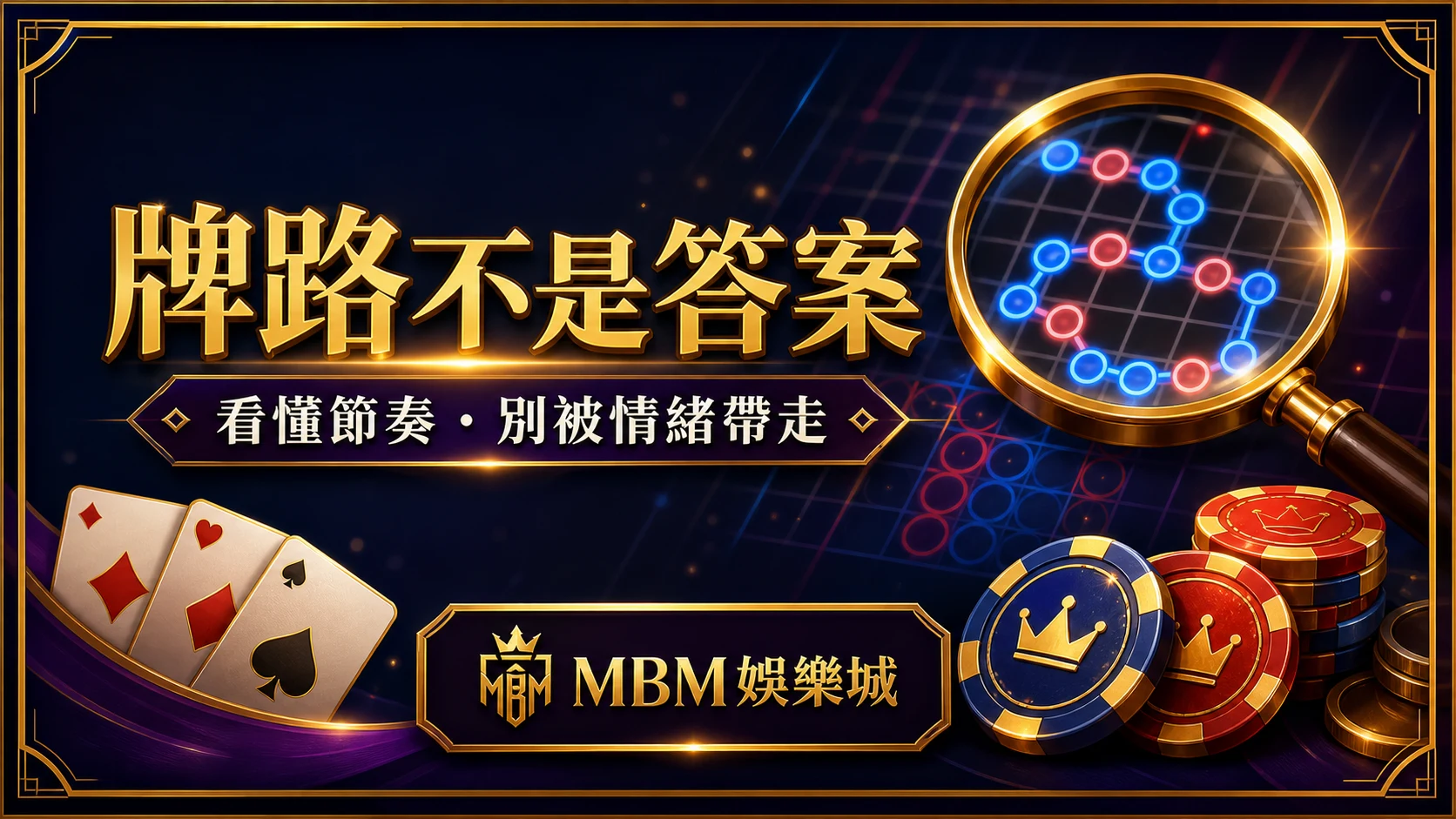 牌路不是答案看懂節奏別被情緒帶走 MBM娛樂城