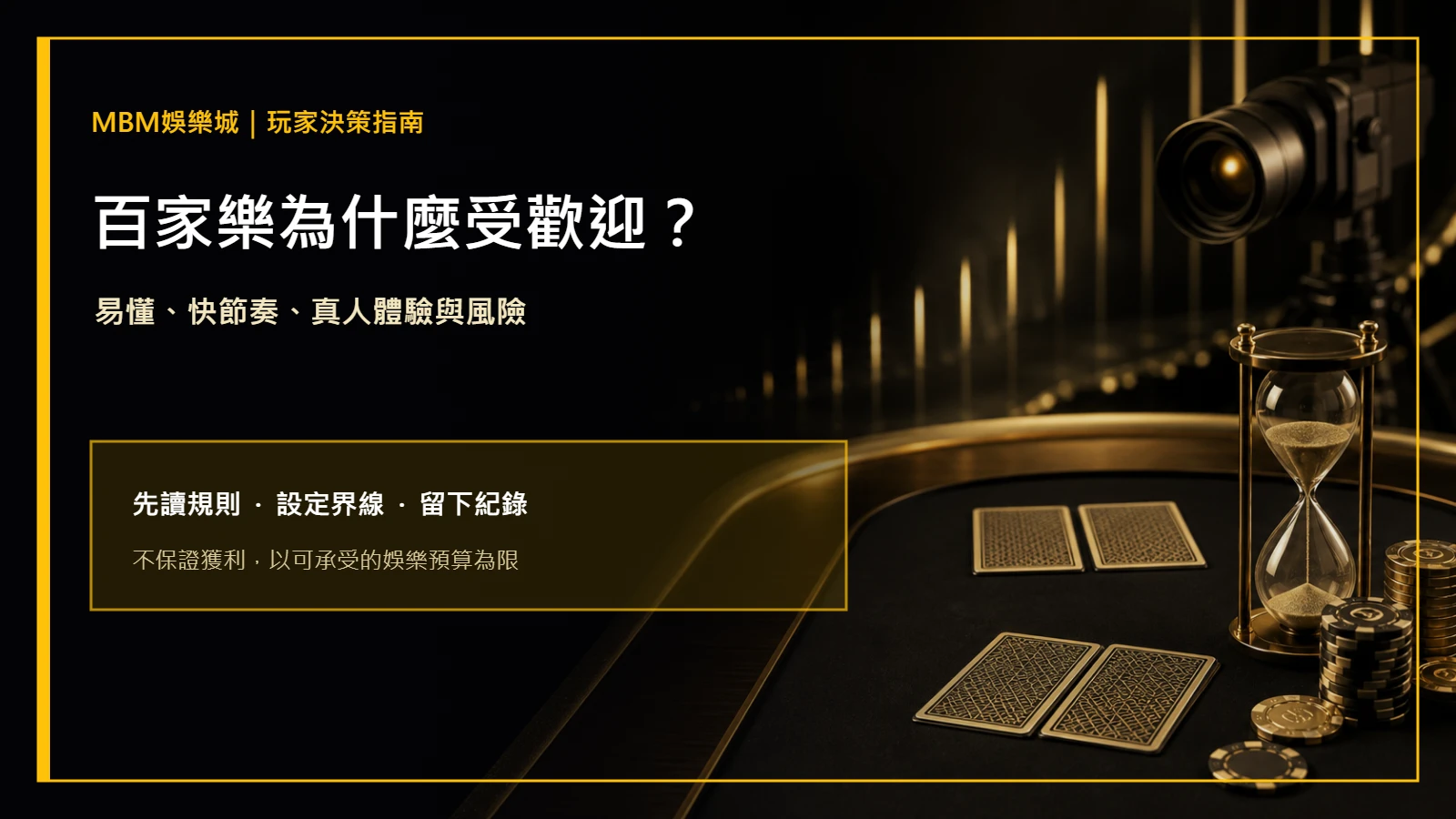 百家樂為什麼受歡迎？節奏、體驗與風險｜MBM娛樂城