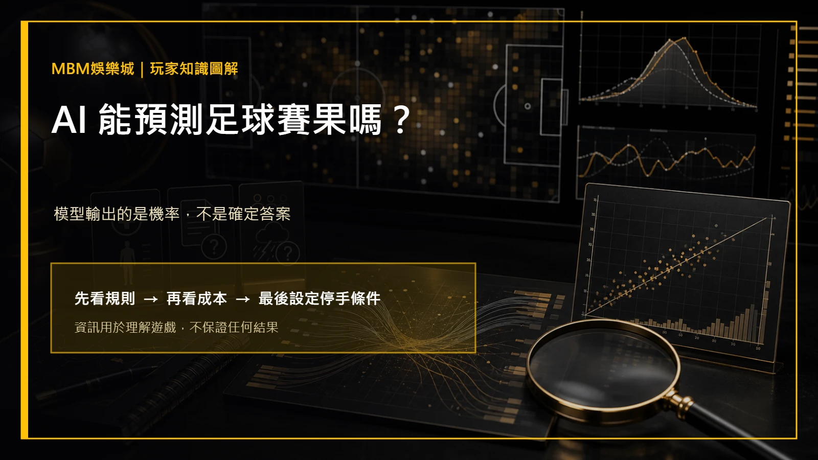 AI 能預測足球賽果嗎？資料偏差與盤口檢查｜MBM娛樂城