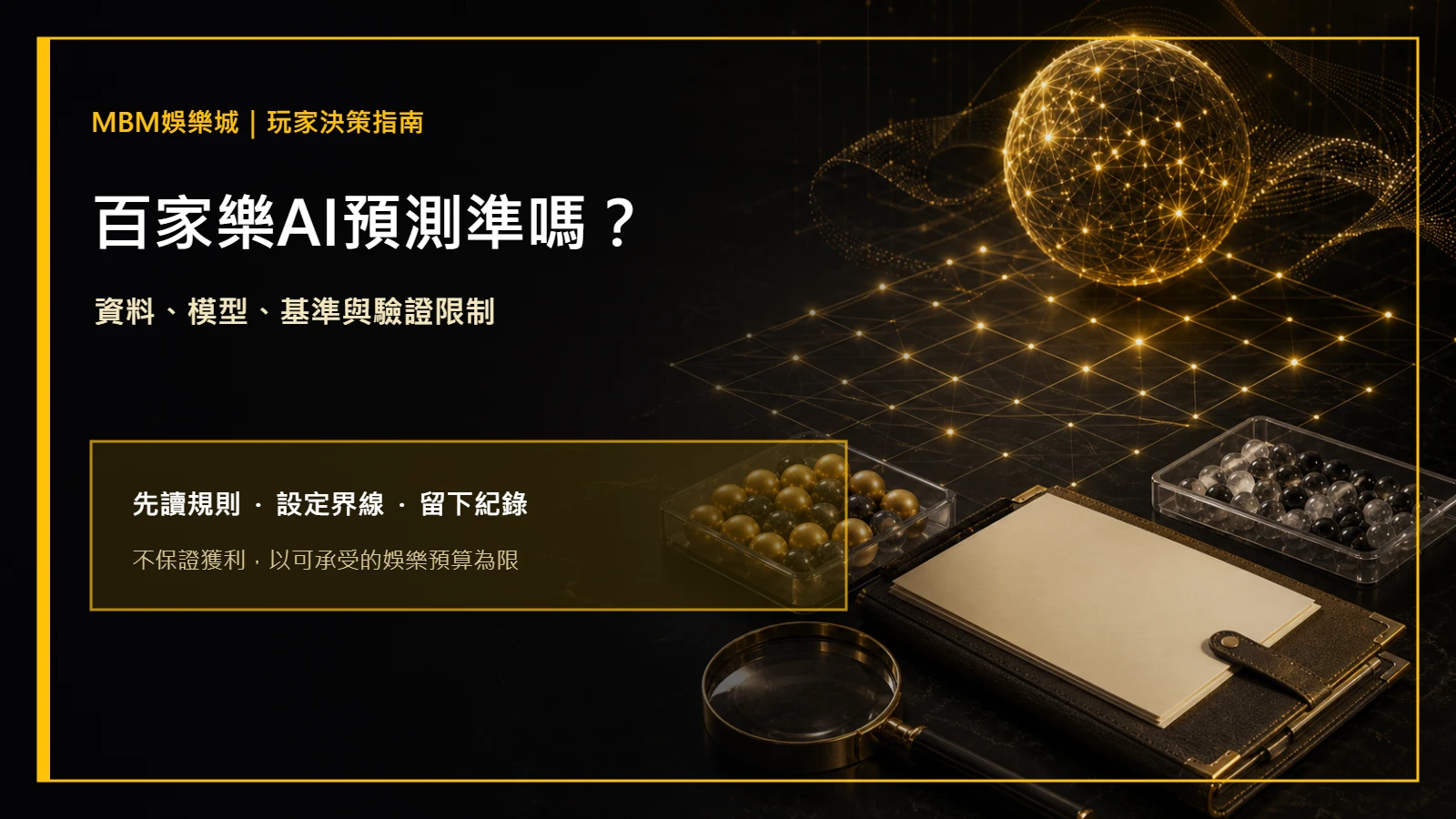 百家樂AI預測準嗎？資料、模型與驗證限制｜MBM娛樂城