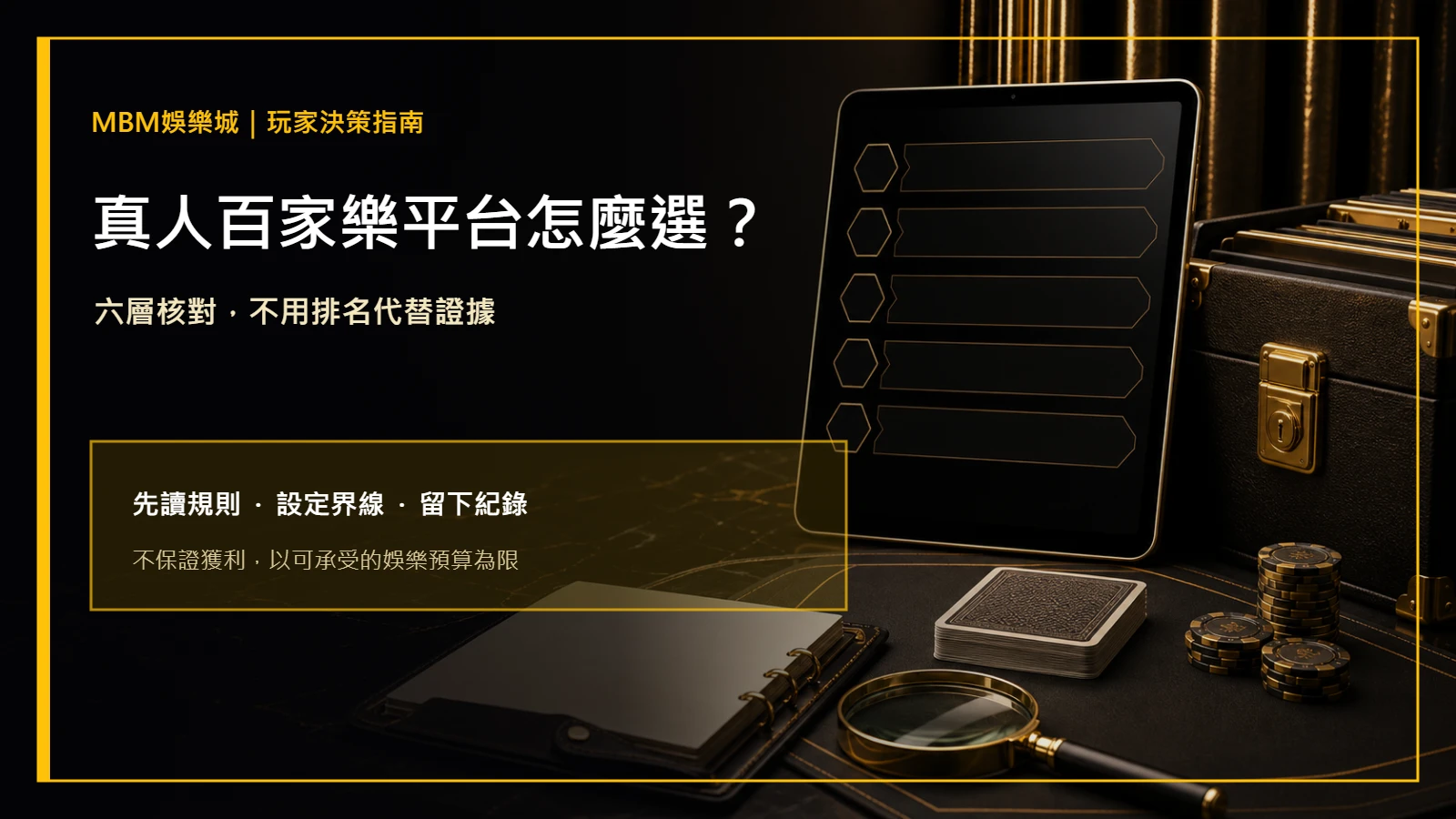 真人百家樂平台怎麼選？六層檢查清單｜MBM娛樂城