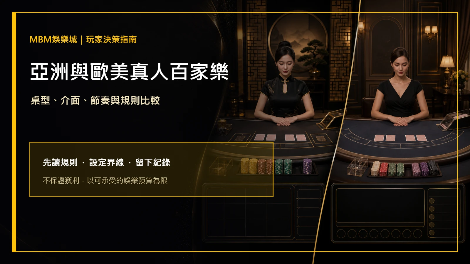 亞洲與歐美真人百家樂差在哪？桌型與體驗｜MBM娛樂城