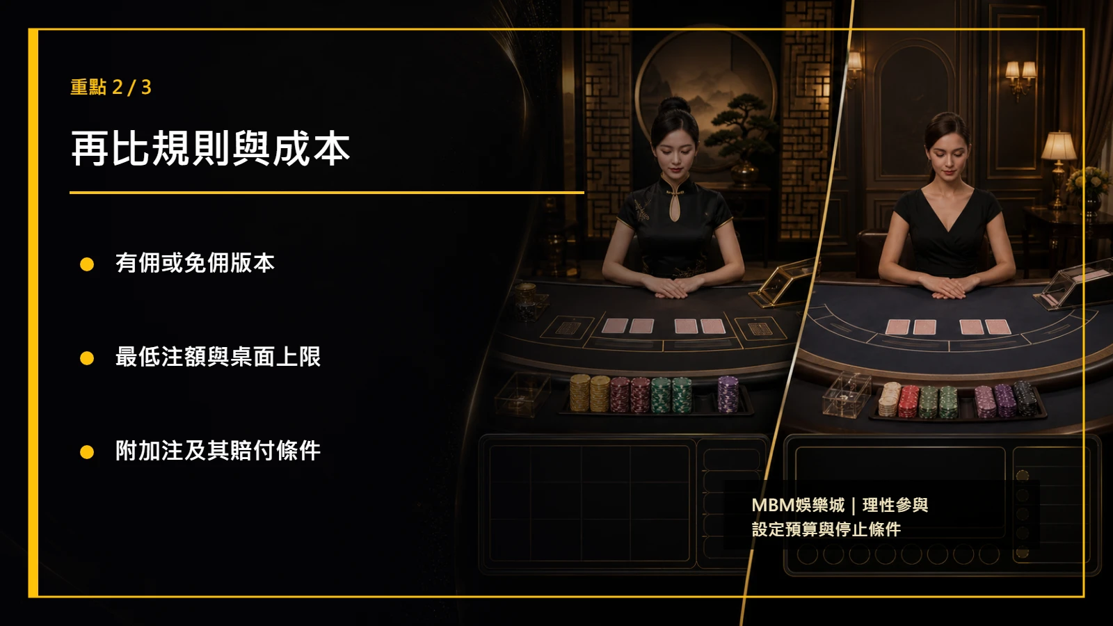亞洲與歐美真人百家樂比較重點2