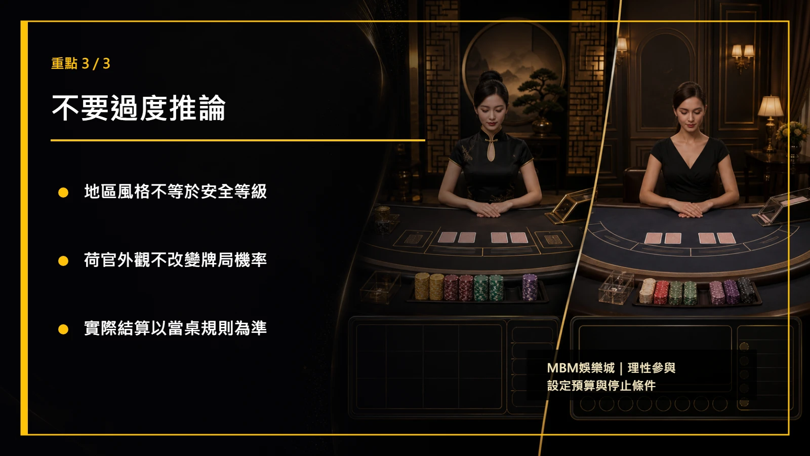 亞洲與歐美真人百家樂比較重點3