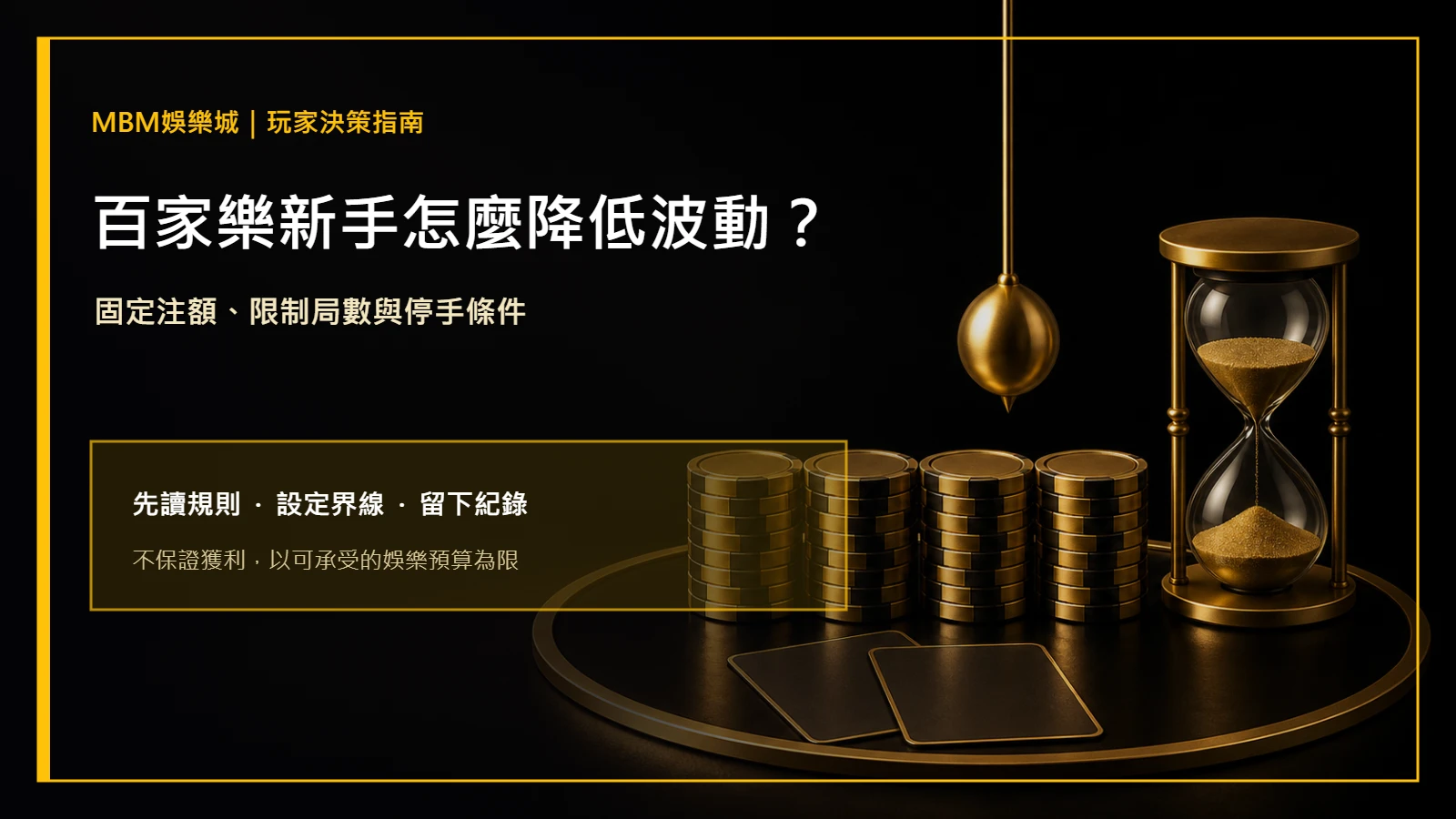 百家樂新手怎麼降低波動？固定注額與停手｜MBM娛樂城