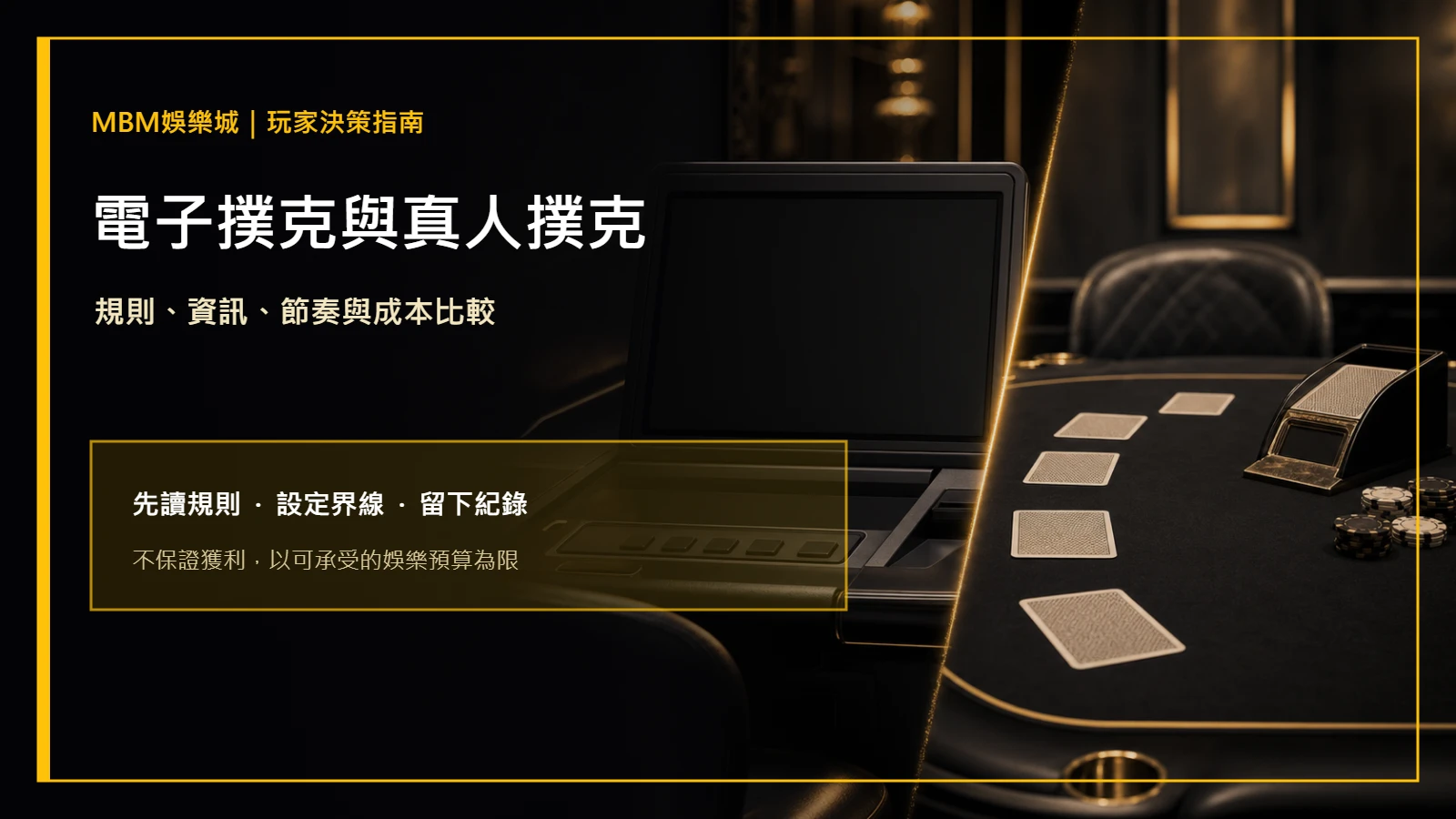 電子撲克與真人撲克差在哪？規則與成本比較｜MBM娛樂城