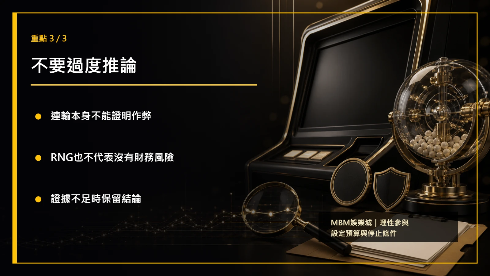 電子遊戲作弊判斷重點3