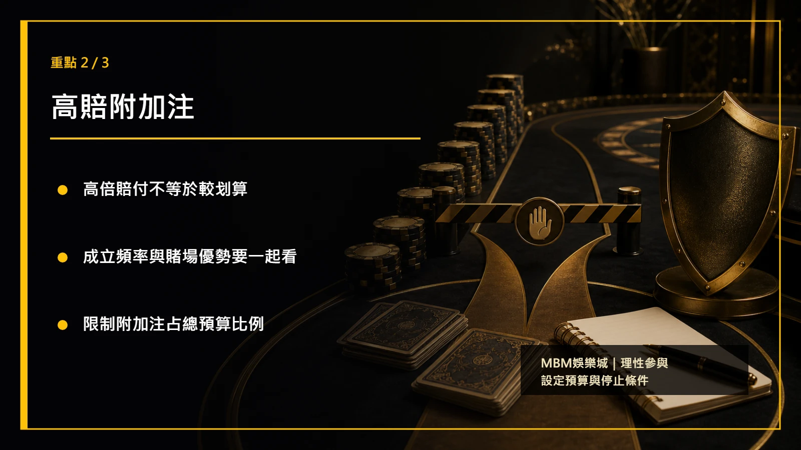 百家樂常見陷阱重點2