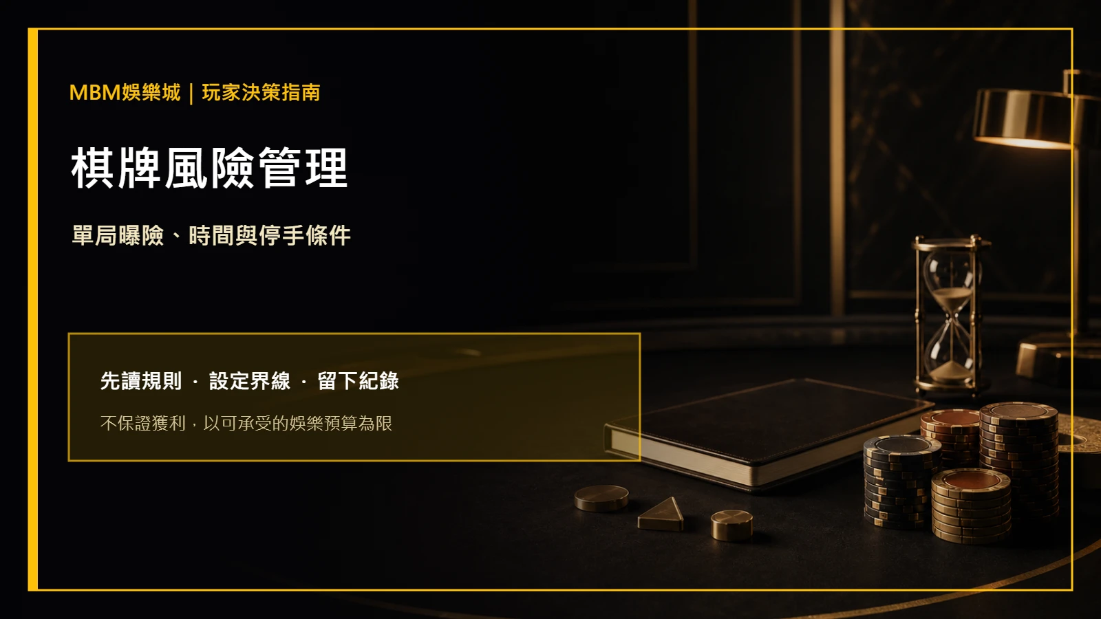 棋牌風險管理：單局曝險、時間與停手條件｜MBM娛樂城