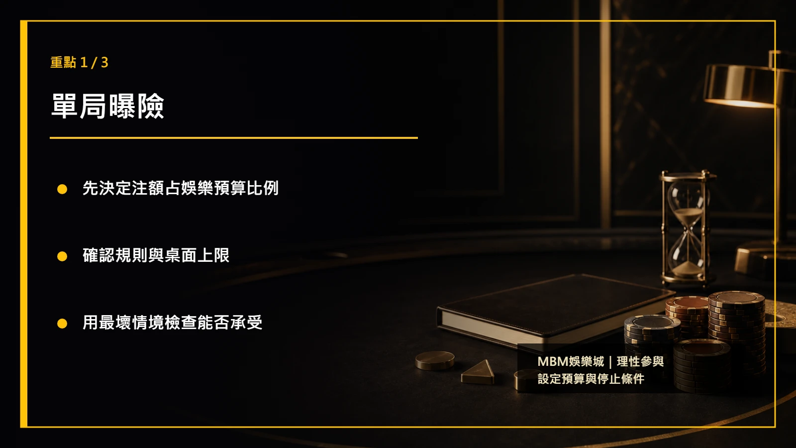 棋牌風險管理重點1