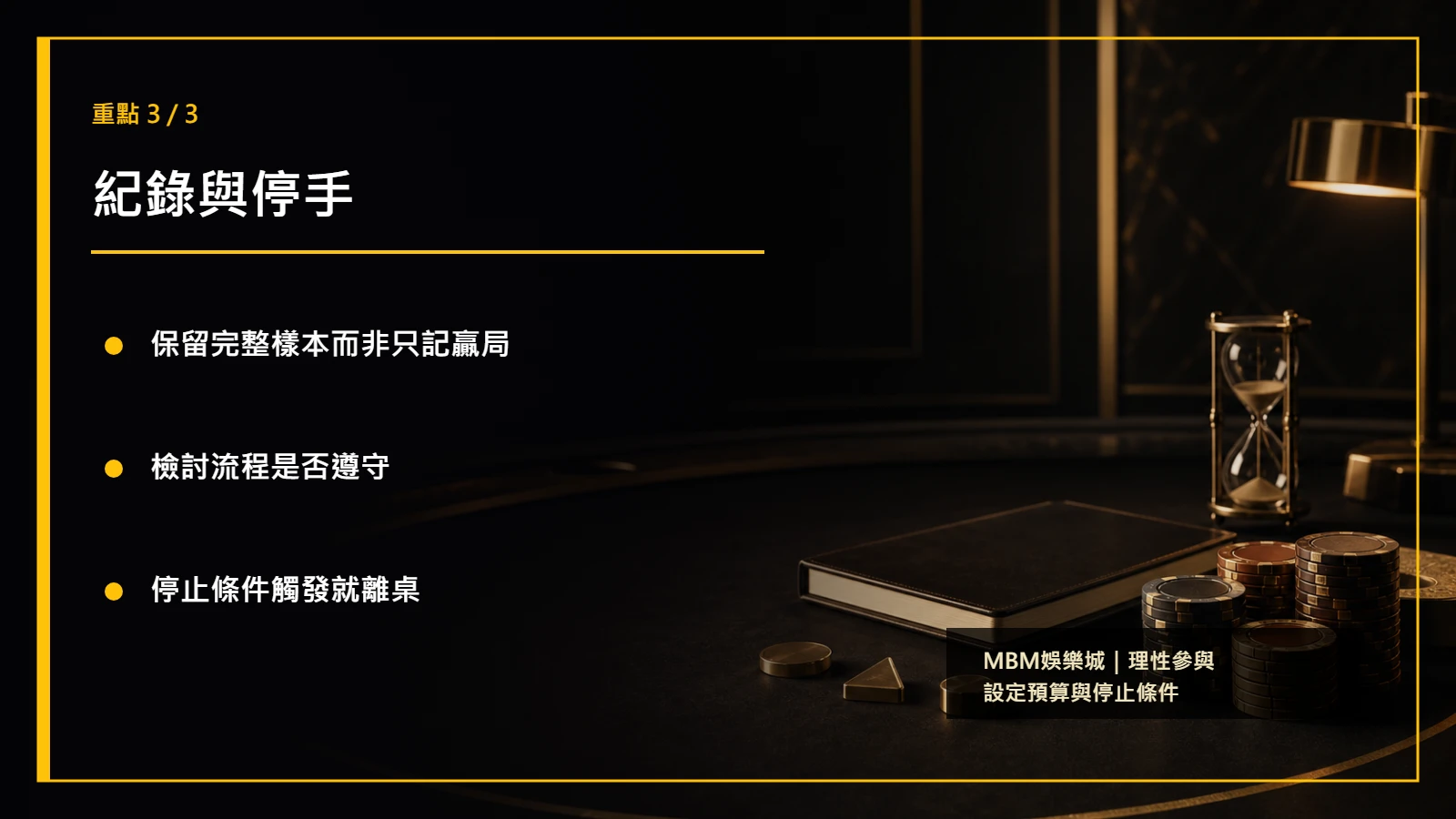 棋牌風險管理重點3