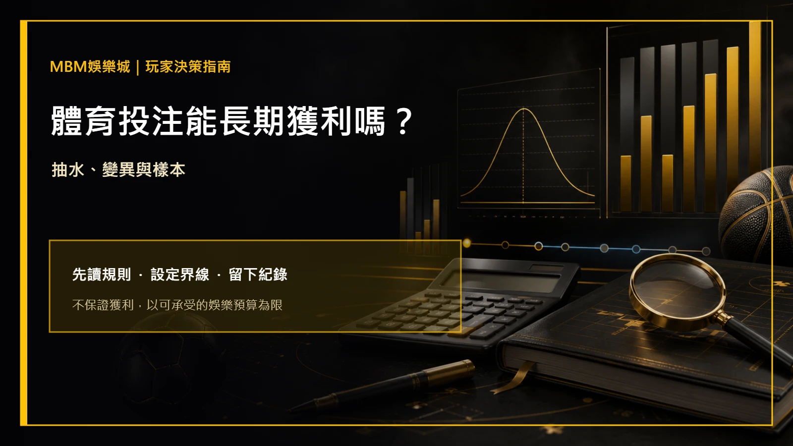 體育投注能長期獲利嗎？抽水、變異與樣本｜MBM娛樂城
