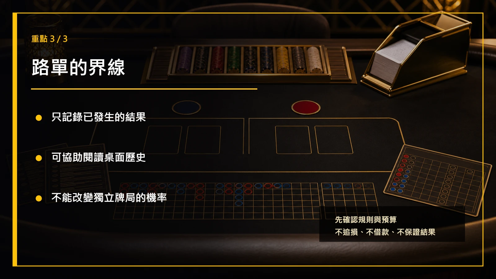 百家樂術語重點3