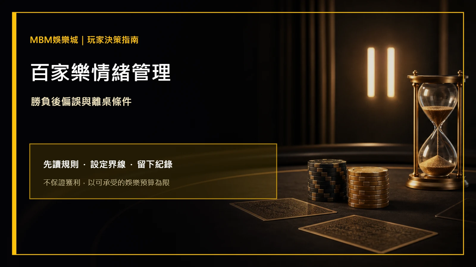百家樂情緒管理：勝負後偏誤與離桌條件｜MBM娛樂城