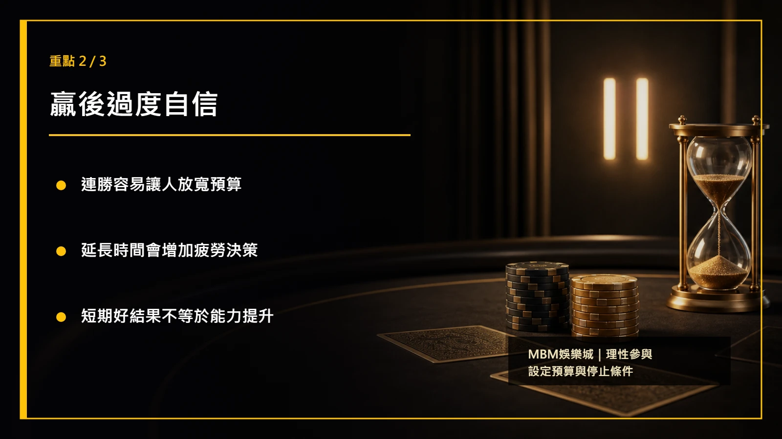 百家樂情緒管理重點2