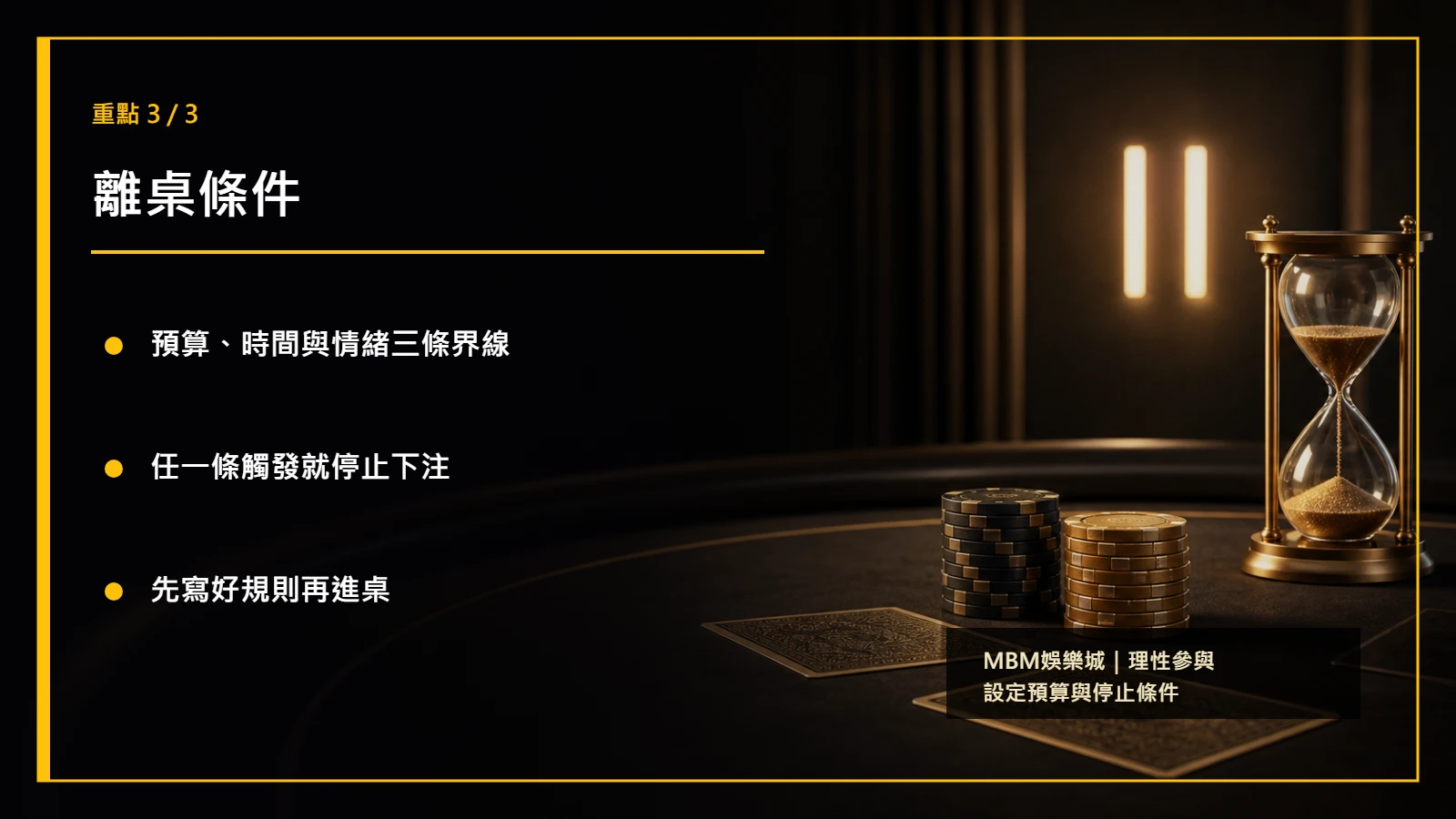 百家樂情緒管理重點3