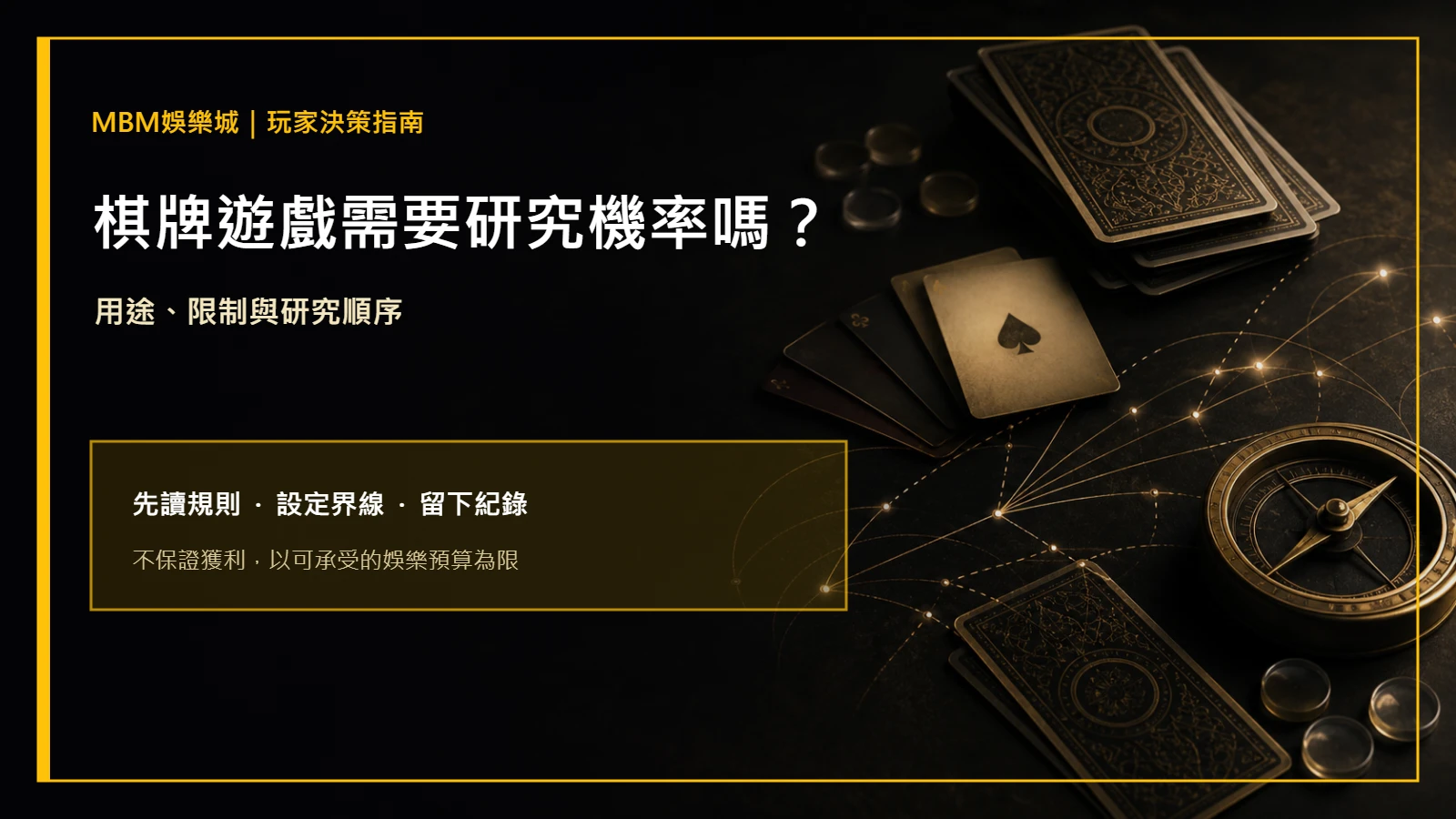 棋牌遊戲需要研究機率嗎？用途與限制｜MBM娛樂城