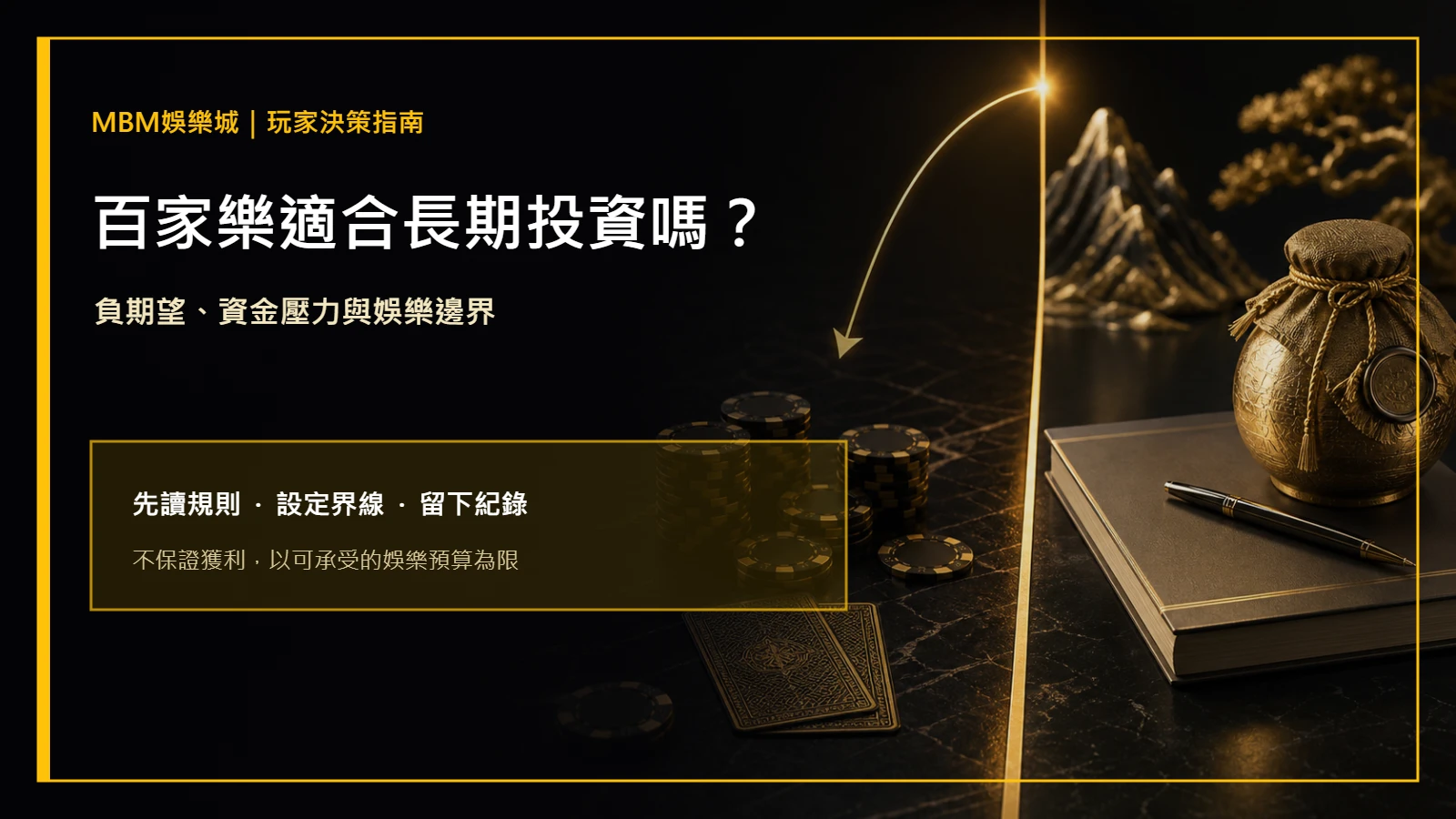 百家樂適合長期投資嗎？負期望與資金風險｜MBM娛樂城