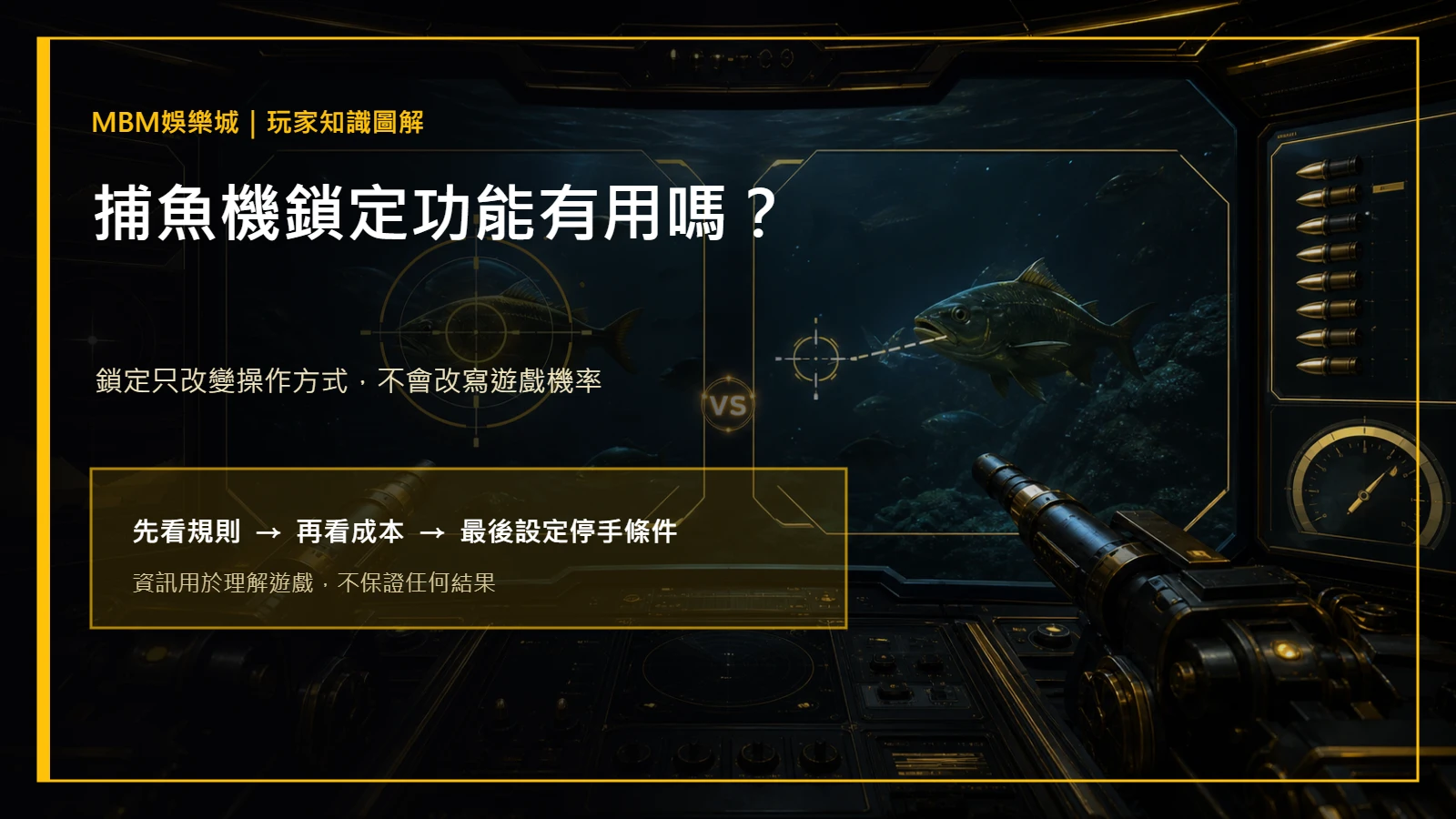 捕魚機鎖定功能有用嗎？操作差異與預算界線｜MBM娛樂城