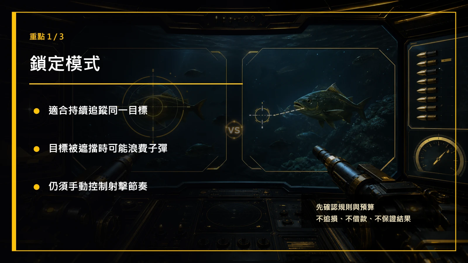 捕魚機鎖定重點1