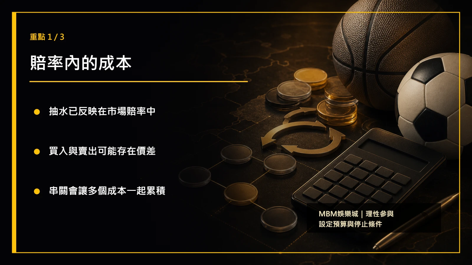 體育投注隱性成本重點1