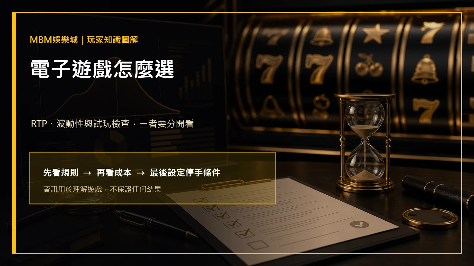 電子遊戲怎麼選：RTP、波動性與試玩檢查｜MBM娛樂城